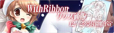 「With Ribbon」グッズ通販12/23開始