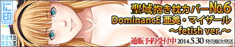 「DominancE」亜美・マイザール抱き枕カバー