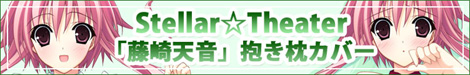 「Stellar☆Theater」天音抱き枕カバー