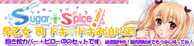 chuable_sugarspice_otome_banner.jpg