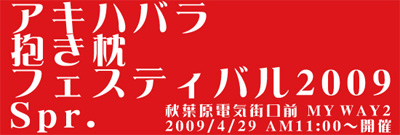 秋葉原抱き枕フェスティバル2009 Spr.