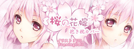 (TID)桜の花嫁抱き枕カバー