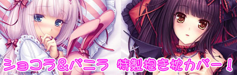 (Sayori)ショコラ＆バニラ抱き枕カバー