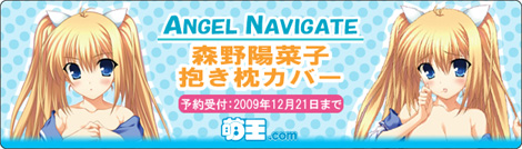 「ANGEL NAVIGATE」森野陽菜子抱き枕カバー
