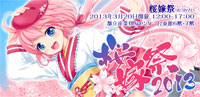 桜嫁祭2013