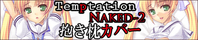 Temptation NAKED-2 抱き枕カバー