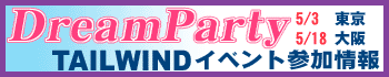DreamParty TAILWIND イベント参加情報