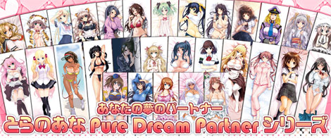 「Pure Dream Partnerシリーズ」01～29,31オリジナル抱き枕カバー(新素材ライクトロン版)