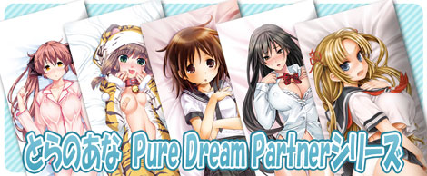 Pure Dream Partnerシリーズ20～24オリジナル抱き枕カバー